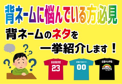 クラスTシャツにもおすすめ！背ネームのネタを一挙紹介！