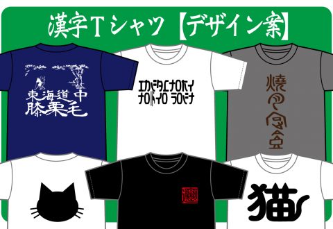 外国人にウケる！日本人も大爆笑！漢字Tシャツ【デザイン案】