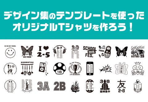 「デザイン集」のテンプレートを使ったオリジナルTシャツを作ろう！