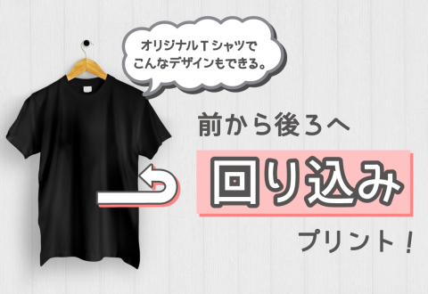 オリジナルTシャツでこんなデザインもできる。前から後ろへ「回り込み」プリント！