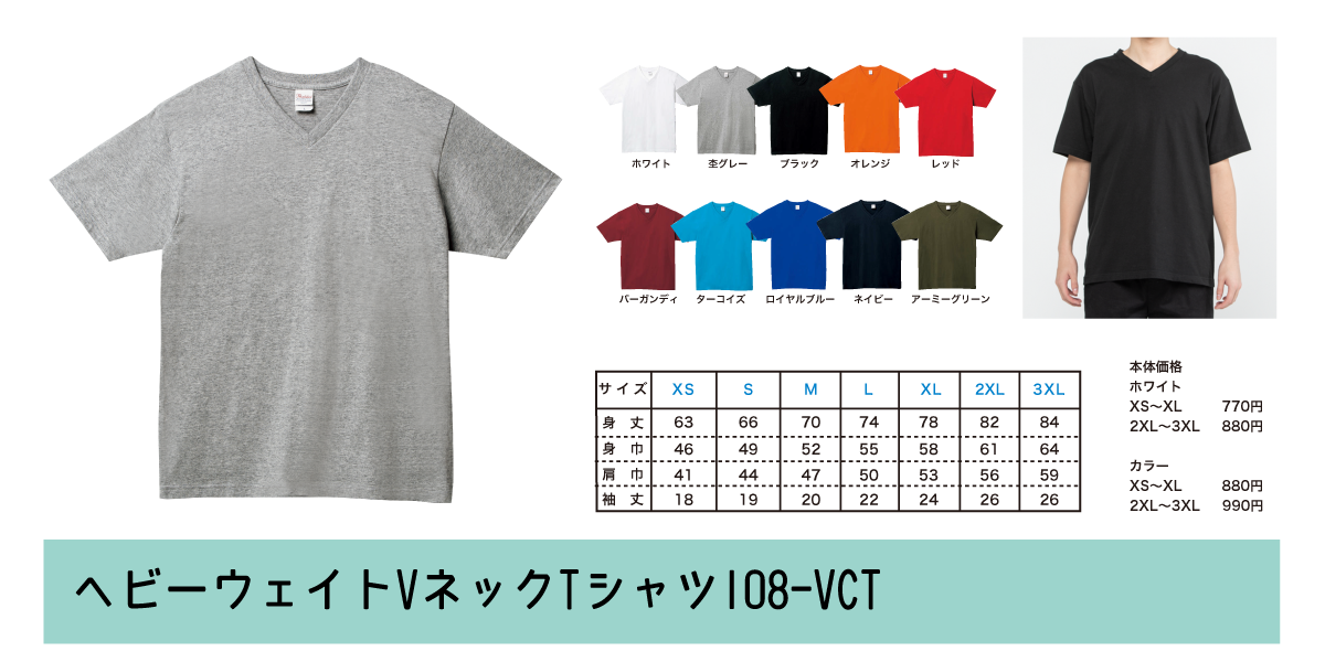 ヘビーウェイトVネックTシャツ108-VCT