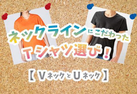 ネックラインにこだわったTシャツ選び！【VネックとUネック】