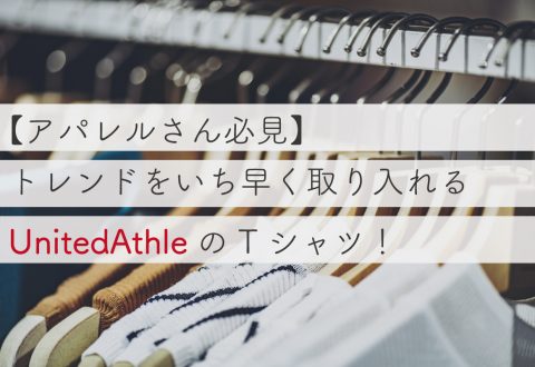 【アパレルさん必見】トレンドをいち早く取り入れるUnitedAthleのTシャツ！