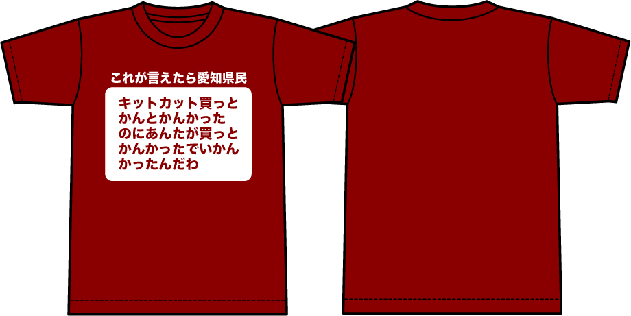 自虐愛知県Tシャツ