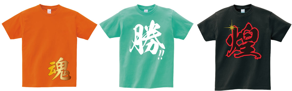 運動会や体育祭の オリジナルtシャツ にオススメのフレーズを紹介 オリジナルtシャツの作成 プリントはインファクトリー