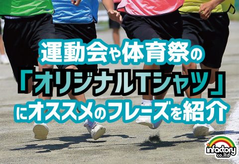 運動会や体育祭の「オリジナルTシャツ」にオススメのフレーズを紹介！