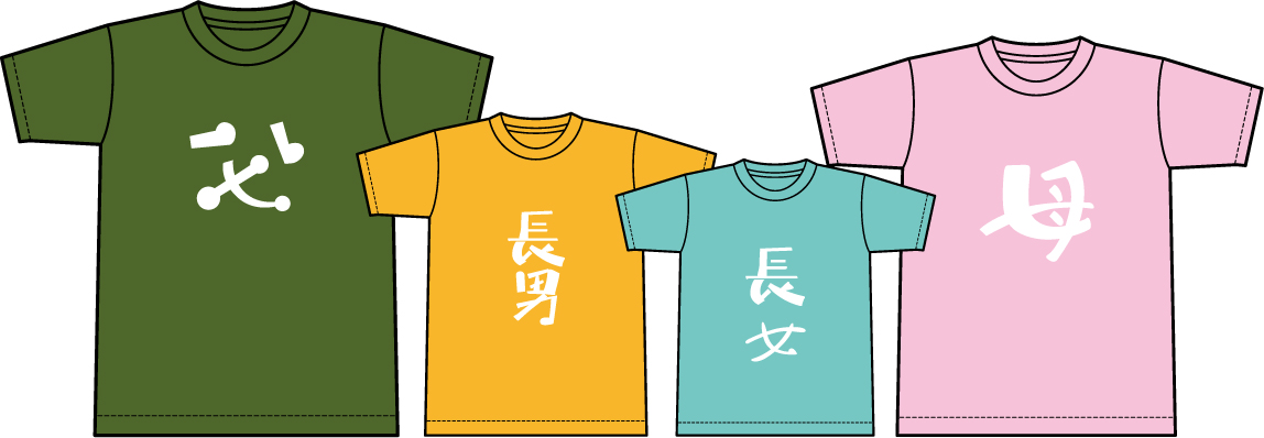 家族でワンセットTシャツ