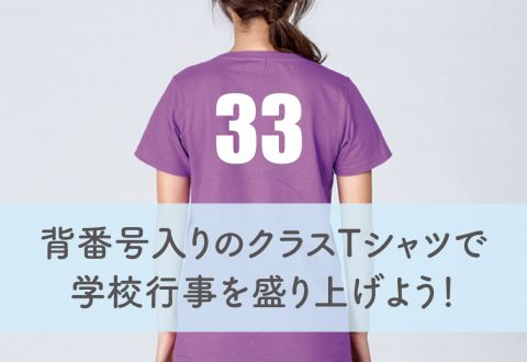 背番号入りのクラスTシャツで学校行事を盛り上げよう！