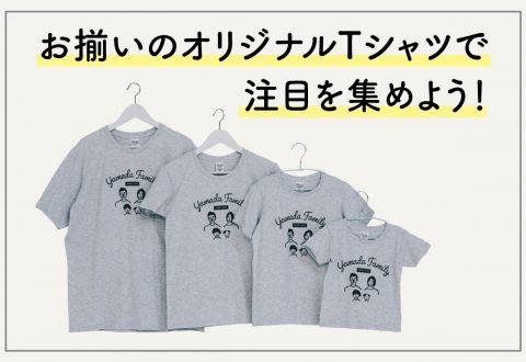 お揃いのオリジナルTシャツで注目を集めよう！商品の選び方やおすすめの品番について紹介します♪