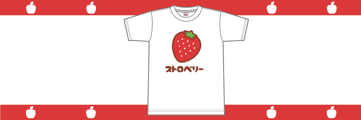 Tシャツデザイン　いちご