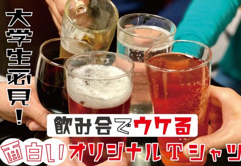 大学生必見！飲み会でウケる面白いオリジナルTシャツ【デザイン案】