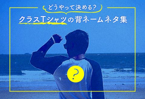 どうやって決める？クラスTシャツの背ネームネタ集