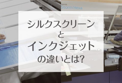 「 シルクスクリーンプリント 」と「 インクジェットプリント 」の違いを知りたい！それぞれのメリット・デメリットは？