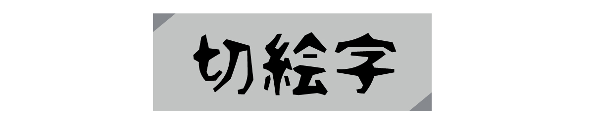 切絵字