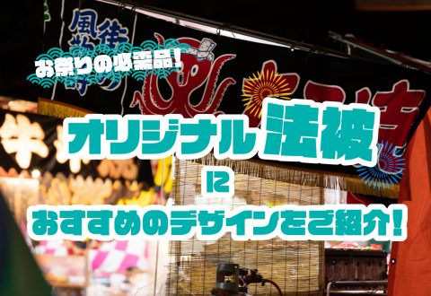 お祭りの必需品！オリジナル法被におすすめのデザインをご紹介！