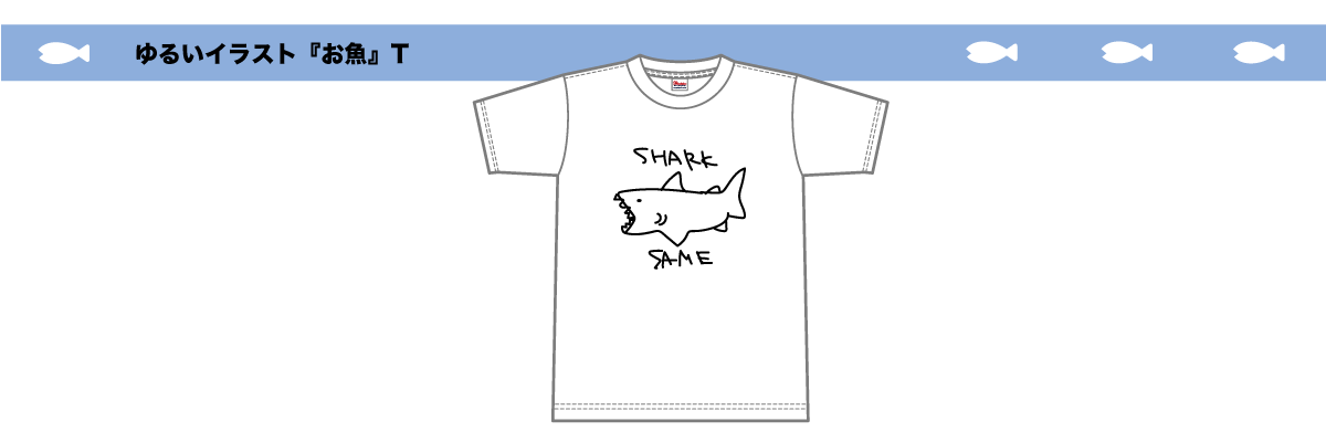 Tシャツデザイン お魚 編 オリジナルtシャツの作成 プリントはインファクトリー