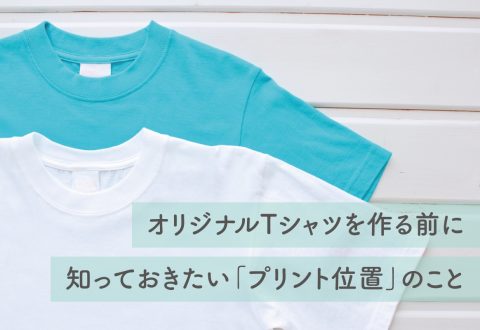 オリジナルTシャツを作る前に知っておきたい「 プリント位置 」のこと