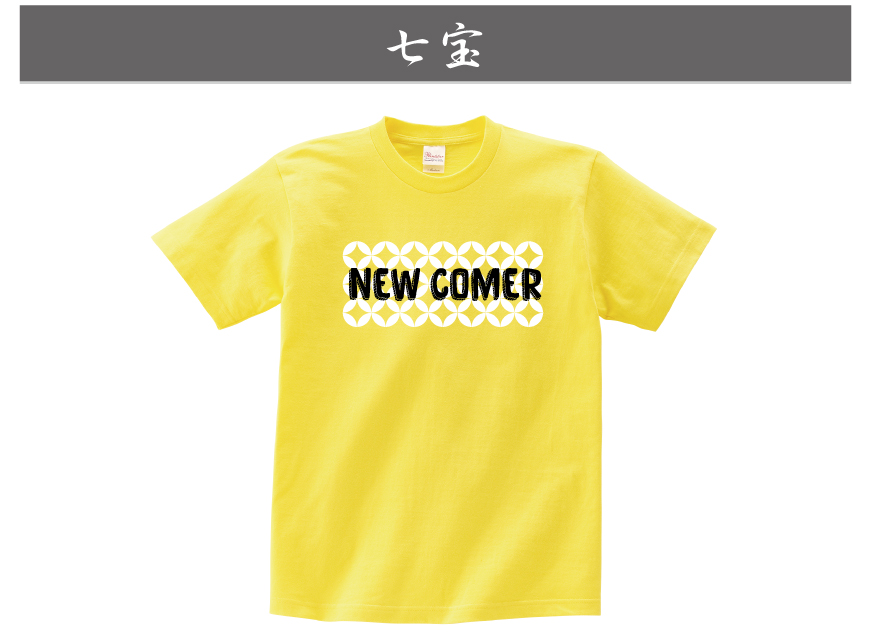 こちらは新人歓迎Tシャツです。文字だけだと味気ないので、七宝をアレンジした背景を敷いています。塗り方を変えただけですが、キラキラマークみたいな仕上がりでとっても可愛らしいです。