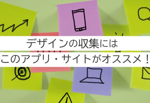 デザインの収集にはこのアプリがオススメ！