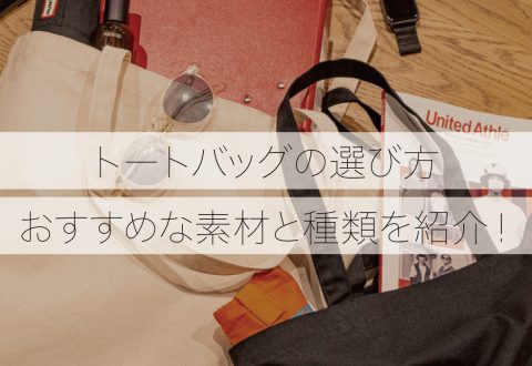 トートバッグの選び方！おすすめな素材と種類を紹介！