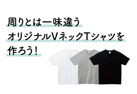 周りとは一味違う「オリジナルVネックTシャツ」を作ろう！