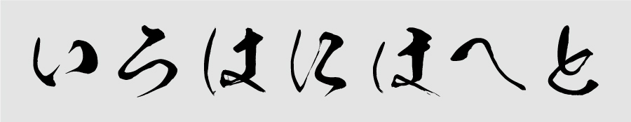 KSO仙人フォントによる「いろはにほへと」