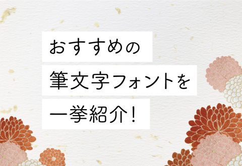 おすすめの筆文字フォントを一挙紹介！