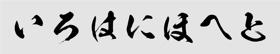 KSO滝フォントによる「いろはにほへと」