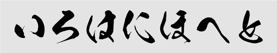 KSO創書体フォントによる「いろはにほへと」