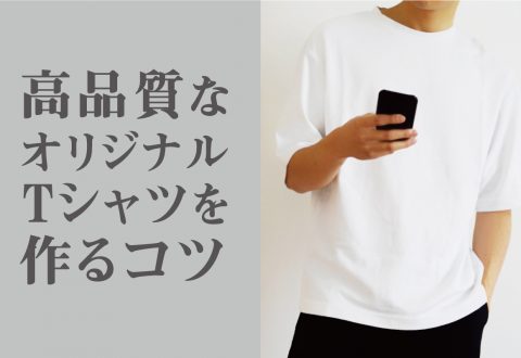 品質重視の方必見！高品質なオリジナルTシャツを作るコツ