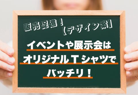 販売促進！イベントや展示会はオリジナルTシャツでバッチリ！【デザイン案】