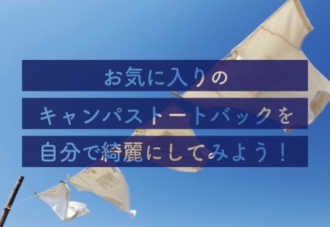 お気に入りのキャンパストートバッグを自分で綺麗にしてみよう！洗濯のススメ！