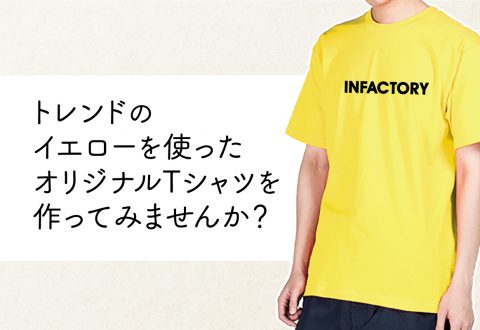 トレンドの「イエローTシャツ」でオリジナルTシャツを作ろう！