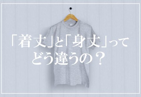 着丈と身丈の違いとは？洋服のサイズ選びで失敗しないためのコツを解説！