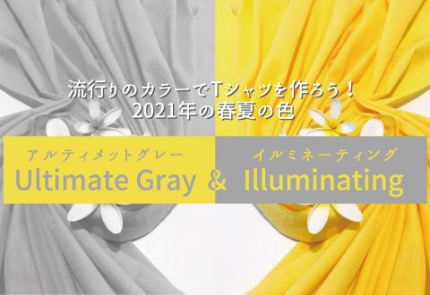 流行りのカラーでTシャツを作ろう！2021年の春夏の色【アルティメットグレーUltimateGray＆イルミネーティングIlluminating】