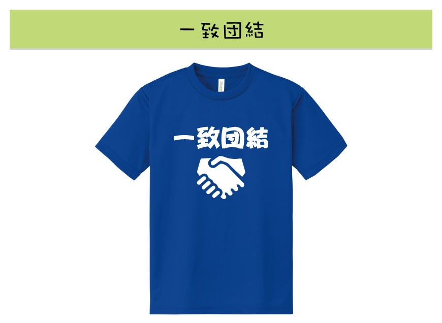 Tシャツにプリントしたくなる四字熟語10選 オリジナルtシャツの作成 プリントはインファクトリー