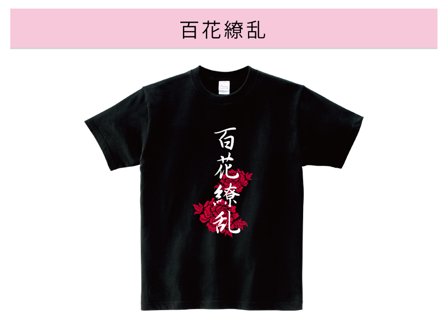 Tシャツにプリントしたくなる四字熟語10選 オリジナルtシャツの作成 プリントはインファクトリー