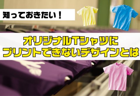 知っておきたい！オリジナルTシャツにプリントできないデザイン