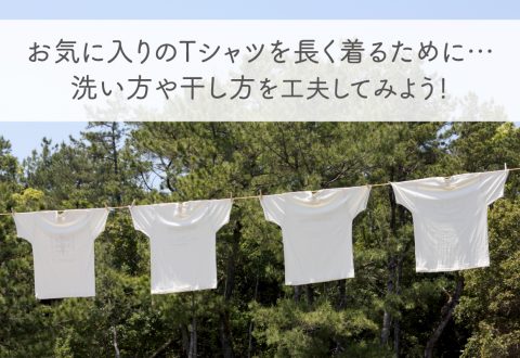 Tシャツの首回りが伸びないようにするためには？洗い方や干し方を工夫してみよう！