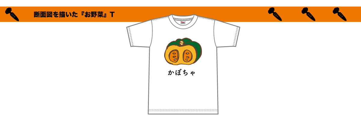 断面図を描いたお野菜T