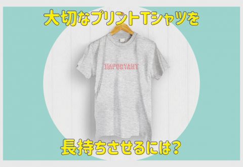 大切なプリントTシャツを長持ちさせるには？