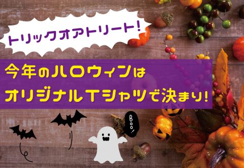 トリックオアトリート！今年のハロウィンはオリジナルTシャツで決まり！