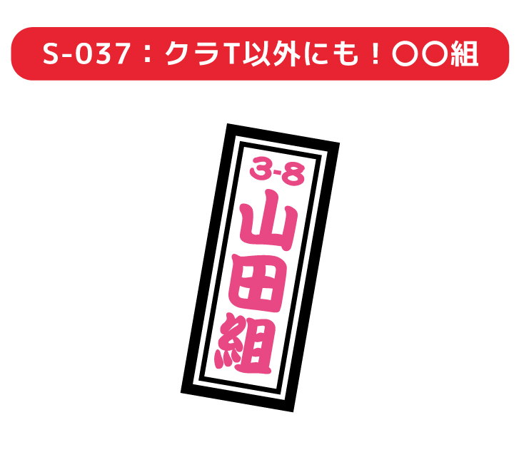 S-037 クラT以外にも！〇〇組