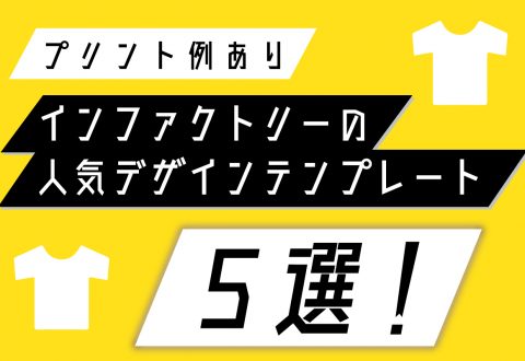 インファクトリーの人気デザインテンプレート5選！