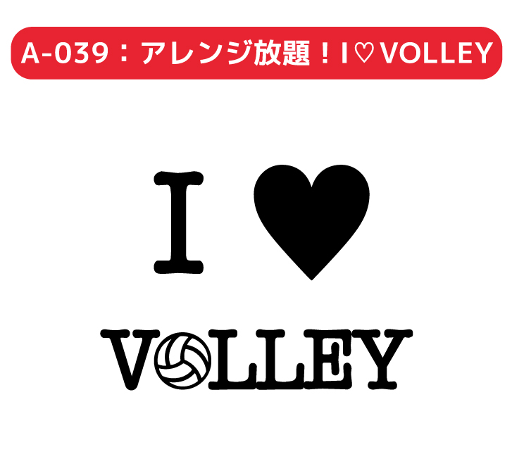 A-039 アレンジ放題！I♡VOLLEY