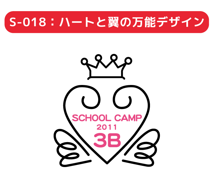 S-018 ハートとつばさの万能デザイン