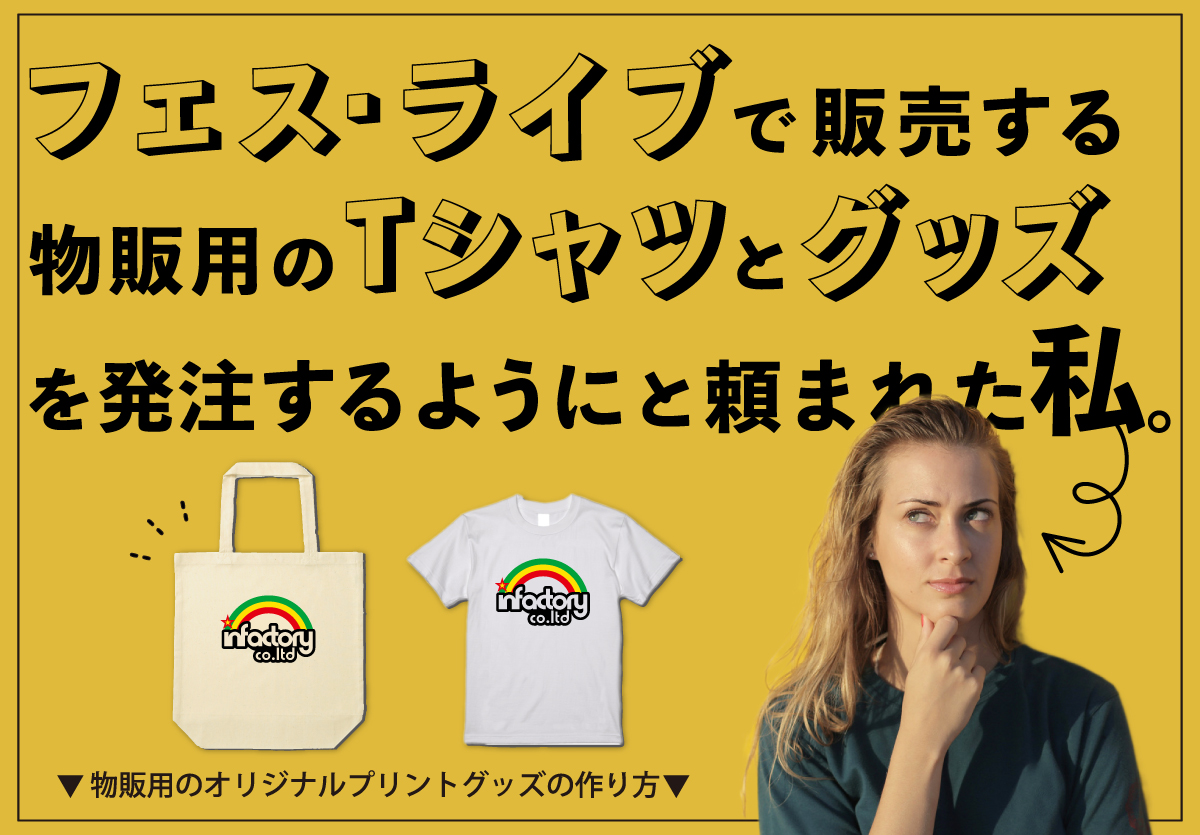 物販用のオリジナルTシャツ・オリジナルプリントグッズの作り方