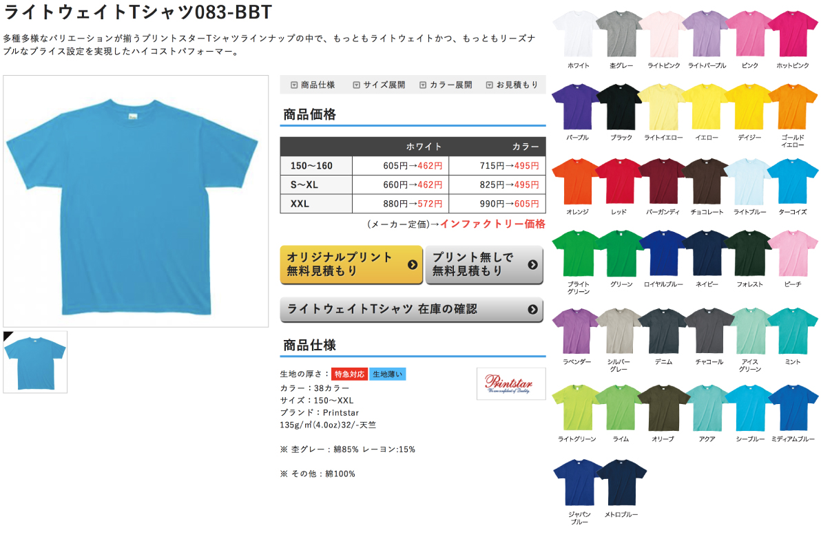 Printstar ライトウェイトTシャツ 083-BBT