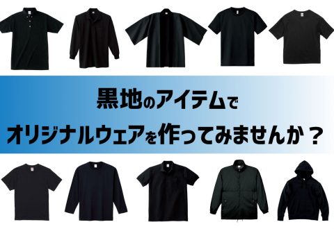 黒のTシャツでクールなオリジナルTシャツを作りたい！3つのポイントを紹介！