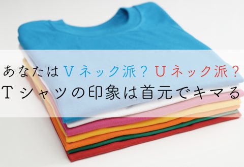 あなたはVネック派？Uネック派？Tシャツの印象は首元でキマる